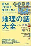 誰もがその先を聞きたくなる地理の話大全