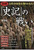 図説古代中国史を塗りかえた！『史記』の戦い