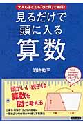 見るだけで頭に入る算数