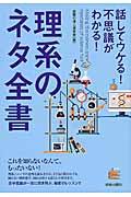 話してウケる！不思議がわかる！理系のネタ全書