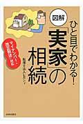 ひと目でわかる！図解「実家」の相続