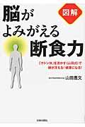 図解脳がよみがえる断食力