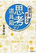 自分を変える思考の道具箱