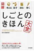 図解考える話す読む書くしごとのきほん大全