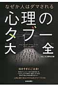 なぜか人はダマされる心理のタブー大全