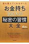 誰も教えてくれなかったお金持ち１００人の秘密の習慣大全