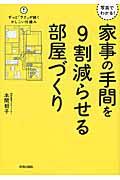 家事の手間を9割減らせる部屋づくり / 写真でわかる!