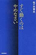 すぐ動くのはやめなさい