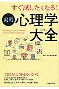 すぐ試したくなる！実戦心理学大全