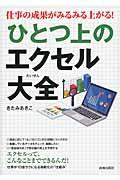 仕事の成果がみるみる上がる！ひとつ上のエクセル大全