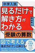 中学入試見るだけで解き方がわかる受験の算数