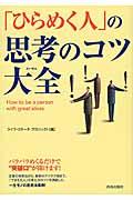 「ひらめく人」の思考のコツ大全