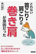 とれない首こり・肩こりは巻き肩が原因だった