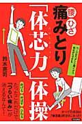 痛みとり「体芯力」体操