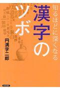 知るほどに深くなる漢字のツボ