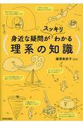 身近な疑問がスッキリわかる理系の知識