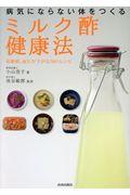 病気にならない体をつくる「ミルク酢」健康法