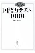 国語力大人のテスト１０００