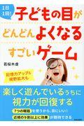 １日１回！子どもの目がどんどんよくなるすごいゲーム