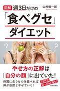 図解週3日だけの「食べグセ」ダイエット