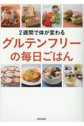 ２週間で体が変わるグルテンフリーの毎日ごはん