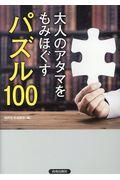 大人のアタマをもみほぐすパズル１００