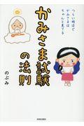 かみさま試験の法則 / つらい時ほどかみさまはちゃんと見てる