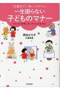 １０歳までに身につけたい一生困らない子どものマナー