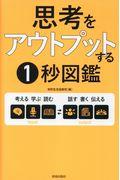 思考をアウトプットする１秒図鑑