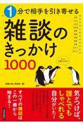 １分で相手を引き寄せる雑談のきっかけ１０００