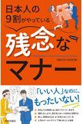 日本人の９割がやっている残念なマナー