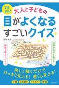 １日１回！大人と子どもの目がよくなるすごいクイズ