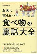 お客に言えない食べ物の裏話大全