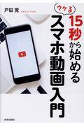 １５秒から始めるウケるスマホ動画入門