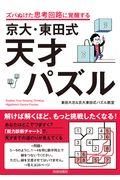 京大・東田式天才パズル