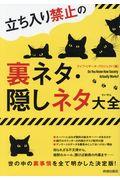 立ち入り禁止の裏ネタ・隠しネタ大全