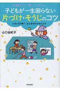 10歳までに身につけたい子どもが一生困らない片づけ・そうじのコツ