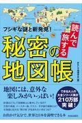 読んで旅する秘密の地図帳