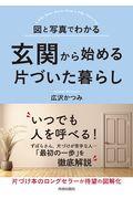 玄関から始める片づいた暮らし / 図と写真でわかる