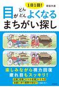 １日１回！目がどんどんよくなるまちがい探し