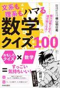 文系も理系もハマる数学クイズ１００