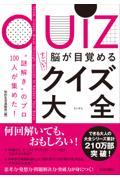 脳が目覚めるすごい！クイズ大全