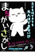 子どもはできても大人はできない！？まちがいさがし