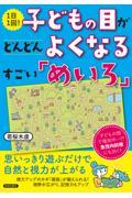 １日１回！子どもの目がどんどんよくなるすごい「めいろ」