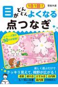 １日１回！目がどんどんよくなる点つなぎ