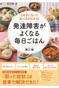 その子に合った食べ方がわかる！発達障害がよくなる毎日ごはん