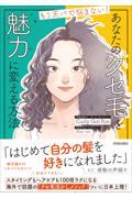 もう天パで悩まない！あなたのクセ毛を魅力に変える方法