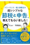 フリーランス・個人事業主の超シンプルな節税と申告、教えてもらいました！