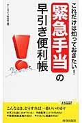 これだけは知っておきたい！「緊急手当」の早引き便利帳