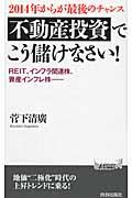 ２０１４年からが最後のチャンス不動産投資でこう儲けなさい！